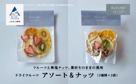 Kaju Re: アソート＆ナッツ ドライフルーツ りんご パイナップル キウイ みかん 苺 ｜ 石川県 小松市 【Kaju Re:】