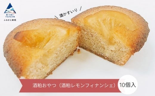 洋菓子 酒ケーキ 焼菓子 酒粕おやつ（酒粕レモンフィナンシェ）10個入