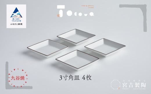 九谷焼 磁器白九谷「3寸角皿」4枚セット 縁錆 おさら さら 普段使い 