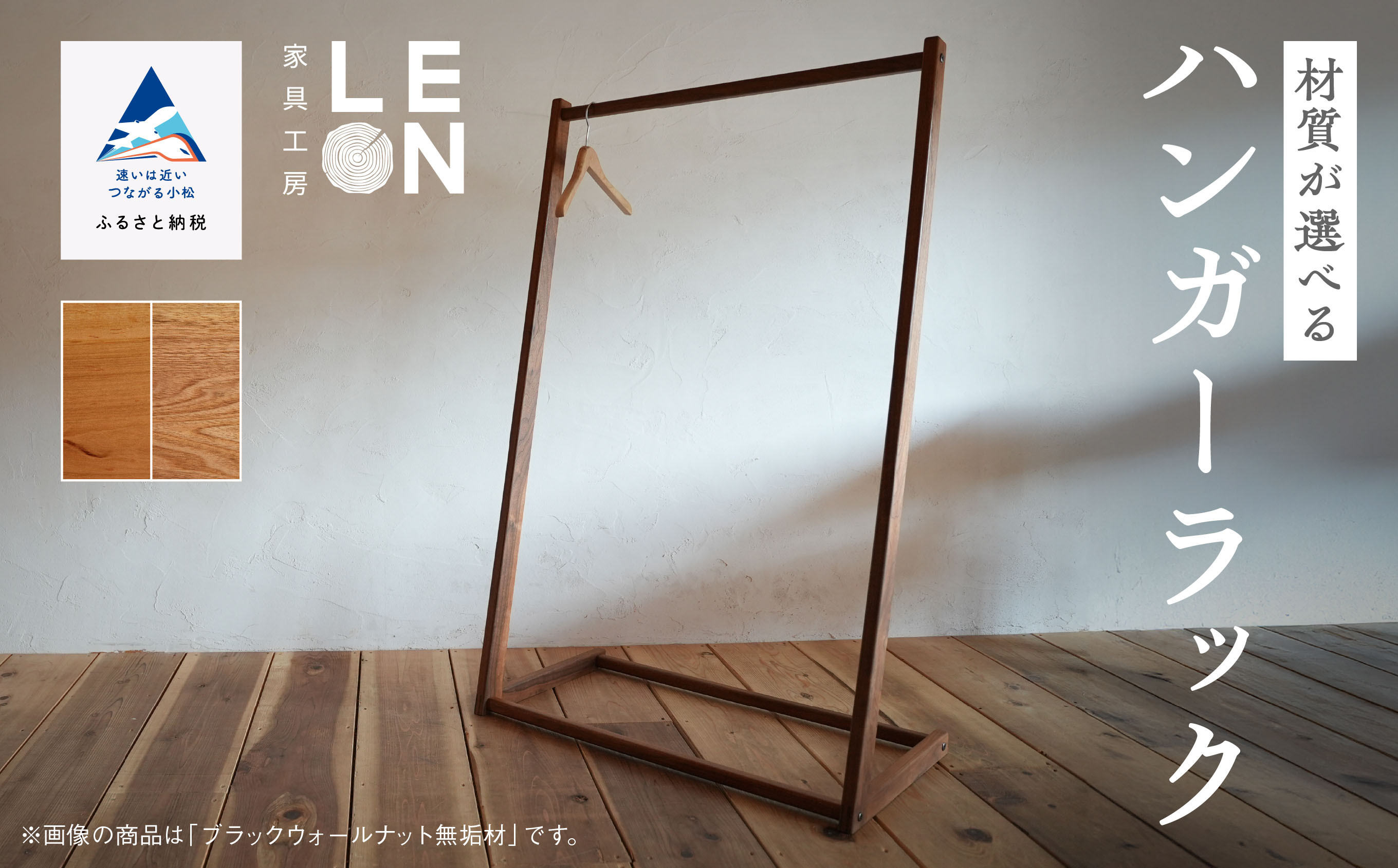 インテリア 家具 収納《選べる2つの材質》無垢材ハンガーラック／国産くるみ無垢材