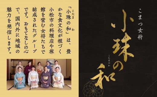 割烹 食事 和食 こまつ女将 小珠の和《和餐　伸》こたまのわ会席（2名1組）