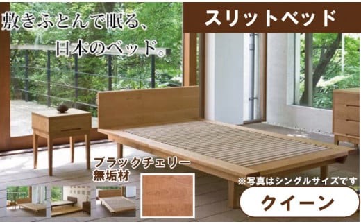 スリットベッド 　クイーン　ブラックチェリー　無垢材