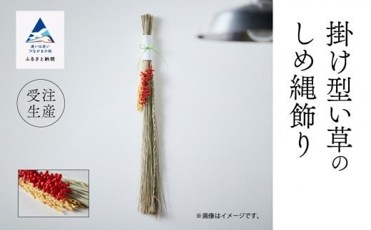 いぐさ 手作り インテリア かざり 掛け型《い草》のしめ縄飾り