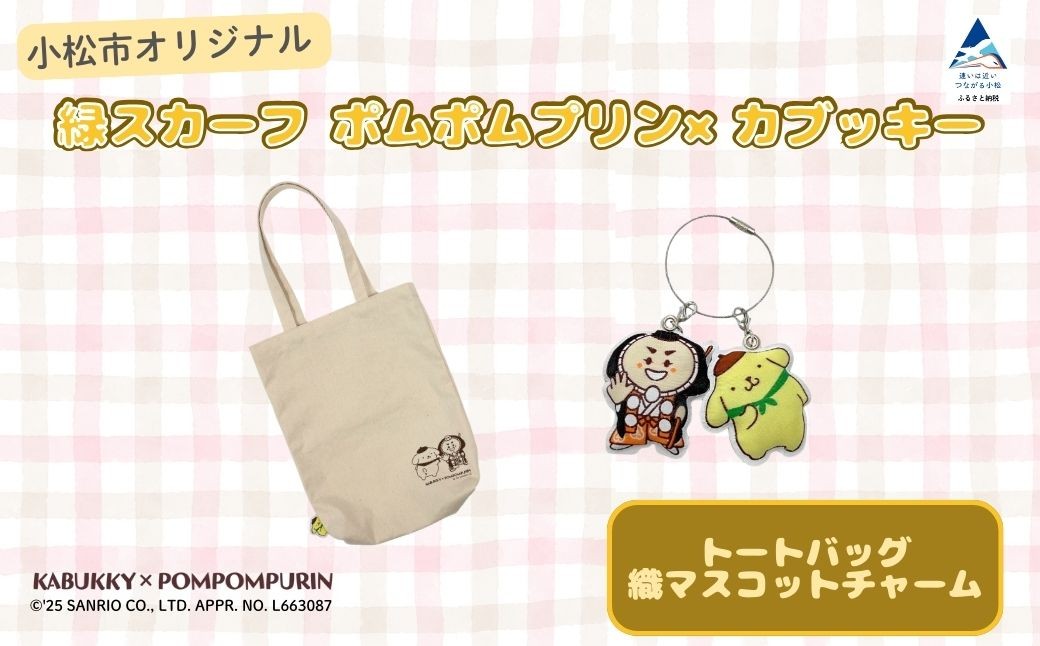【小松市限定デザイン】 ポムポムプリン×カブッキー 小松市オリジナルトートバッグ・織マスコットチャーム サンリオ キャラクター | 石川県 小松市