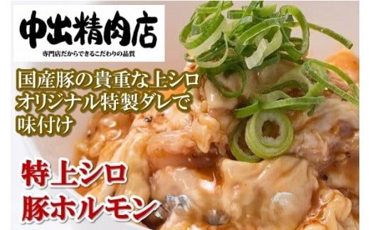 【やみつきになるうまさ！】中出精肉店、国産豚の特上シロ720g（4人前×2袋） 