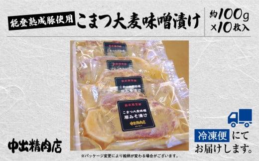 【香ばしい味噌の香りが食欲そそる】能登熟成豚 こまつ大麦味噌漬け　10枚入り 【能登半島地震復興支援】冷凍