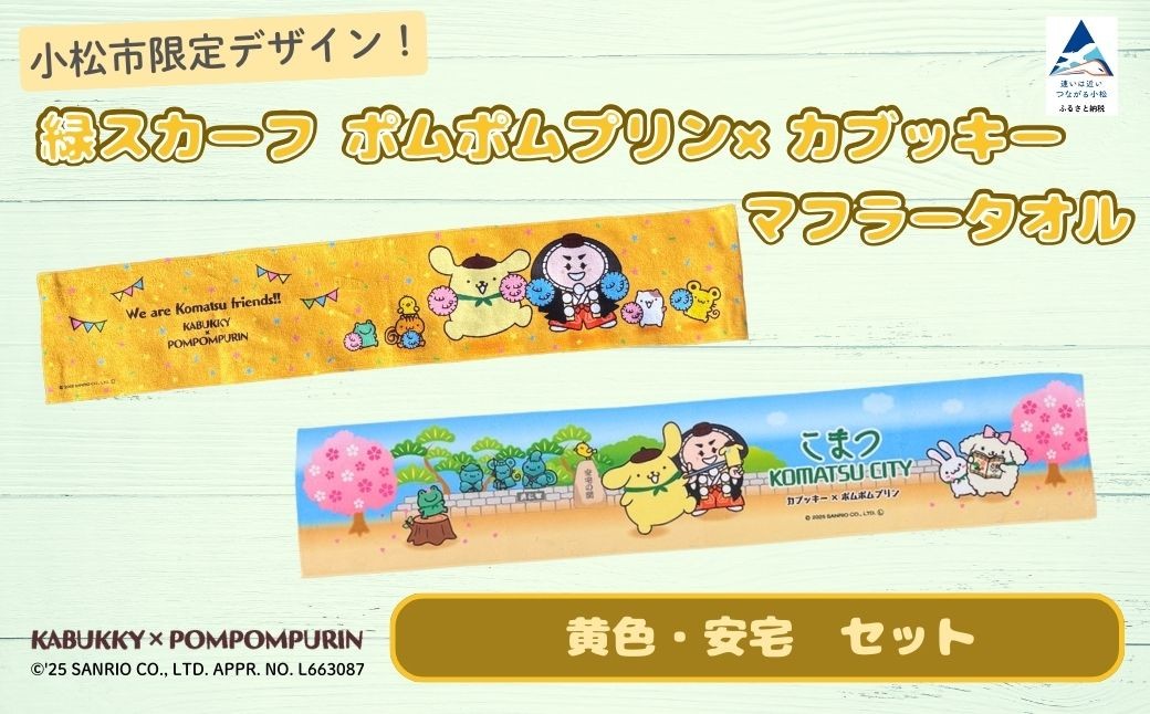 【小松市限定デザイン】 ポムポムプリン×カブッキー マフラータオル2枚セット（デザイン：黄色・安宅） サンリオ キャラクター | 石川県 小松市