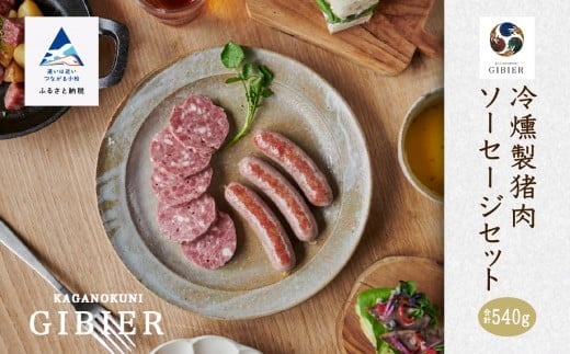 冷燻製猪肉ソーセージセット | 石川県 小松市 【ジビエアトリエ加賀の國】