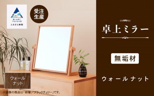 卓上ミラー ウォールナット無垢材