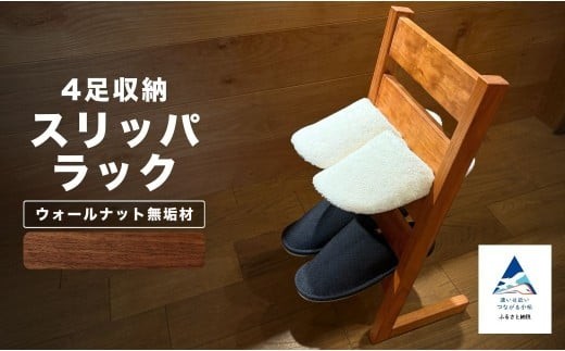 スリッパラック（ウォールナット無垢材）