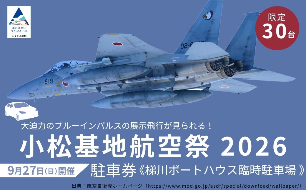 2026å¹Žå°æŸåºå°èªç©ºç¥é§è»åžïŒæ¢¯å·ããŒãããŠã¹èšæé§è»å ŽïŒ é§è»å Ž ç³å·ç å°æŸåž
