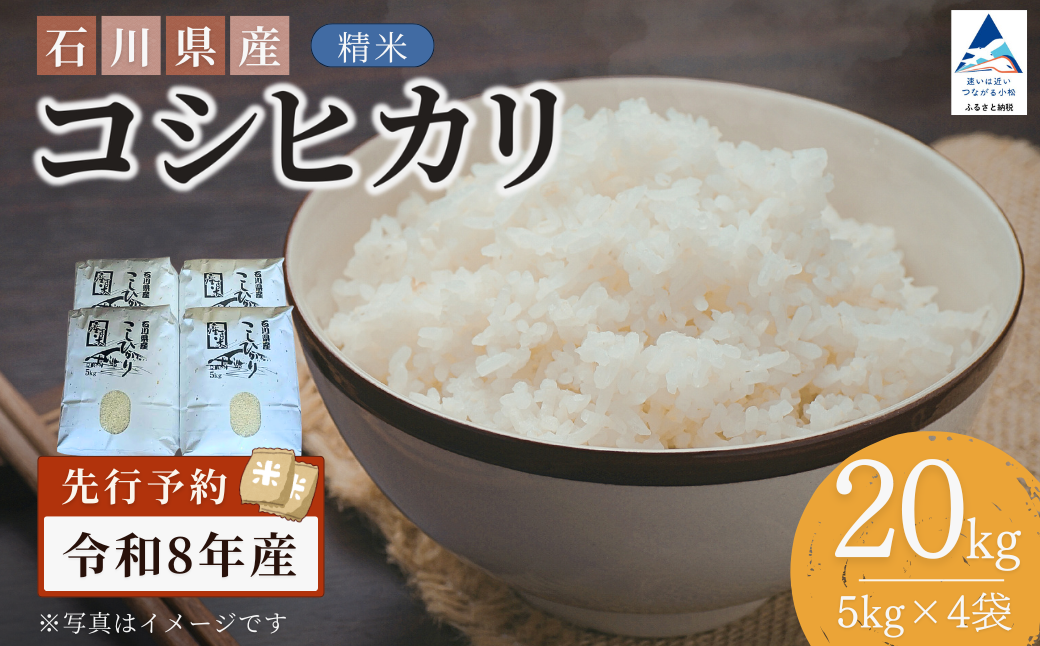 【先行予約】令和8年産 石川県産コシヒカリ 精米 20kg(5kg×4袋) お米 白米 こしひかり｜石川県 小松市 【坂下農産】