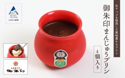 ぷりん 和菓子 濃厚 御朱印まんじゅうプリン 4個入り