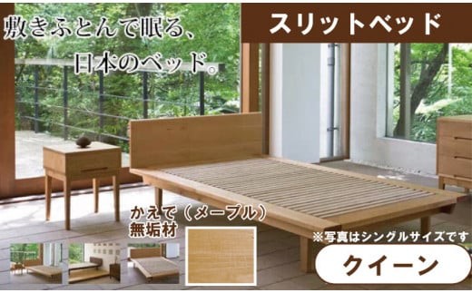 スリットベッド 　クイーン　かえで(メープル）　無垢材