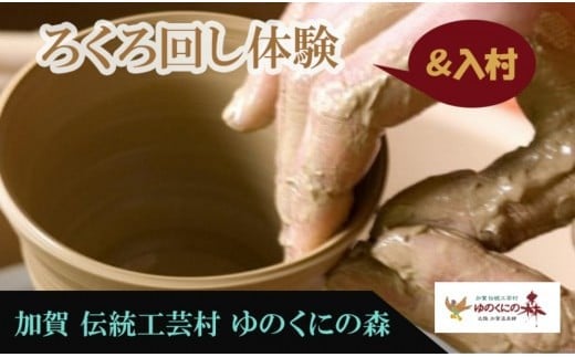 ゆのくにの森「入村＆ろくろ回し体験」利用券