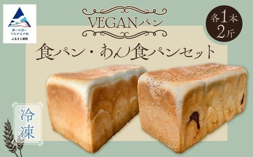 冷凍VEGANパン 食パン・あん食パンセット 各1本(2斤)ずつ