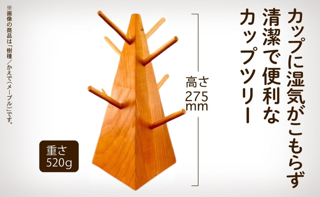 無垢材のカップツリー　メープル