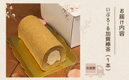 焼菓子 洋菓子 ロールケーキ いぶろーる加賀棒茶（1本） | 石川県 小松市 【菓子工房Yodogawa】