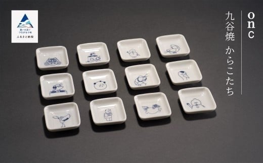 九谷焼「からこたち」onc