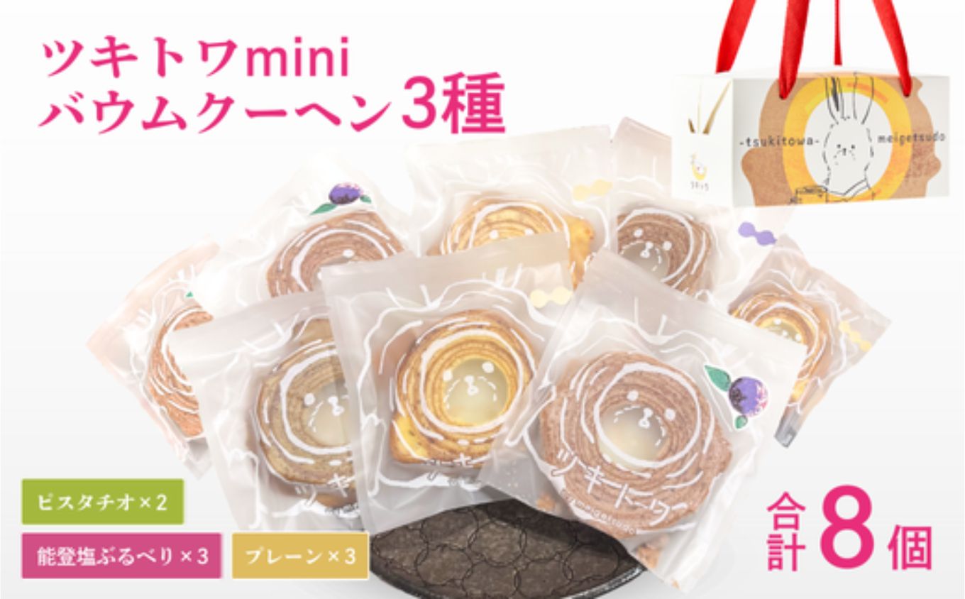 ツキトワminiバーム 3種詰め合わせ 8個入り スイーツ|石川県 小松市 株式会社明月堂