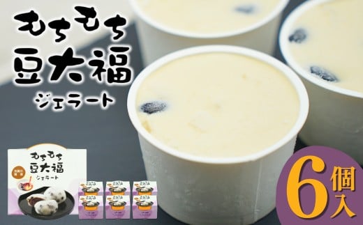 加賀の醤蔵モチモチ豆大福ジェラート アイスクリーム 石川県 小松市【加賀の醤油醸造元】