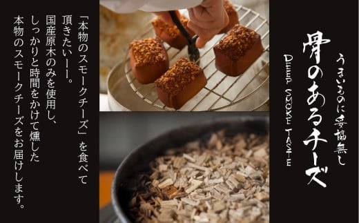 骨のあるチーズ Deep Smoke チーズ ギフトセット ライト｜石川県 小松市 株式会社ももい