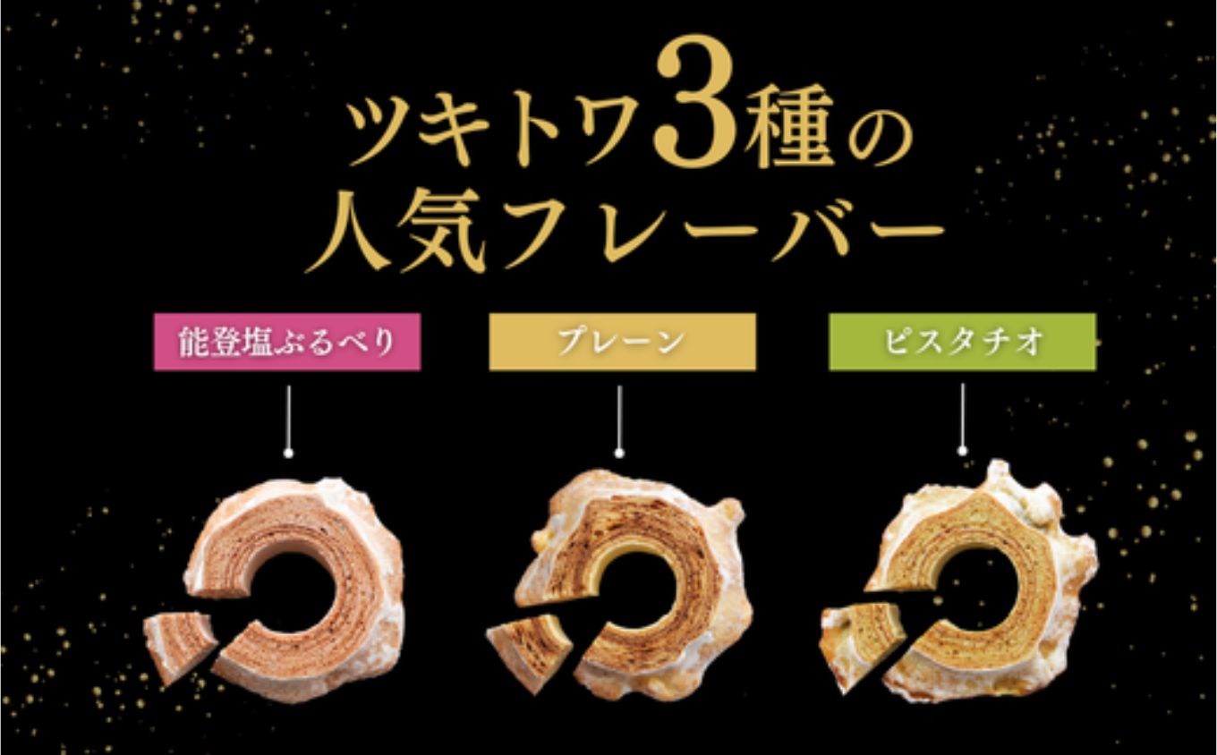 ツキトワminiバーム 3種詰め合わせ 8個入り スイーツ｜石川県 小松市 株式会社明月堂