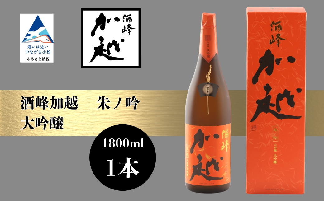 【日本酒】酒峰加越 朱ノ吟 大吟醸（1800ml）【加越酒造】