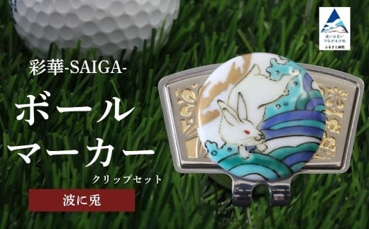彩華-SAIGA-ボールマーカー兎（九谷焼作家：越田秀平）