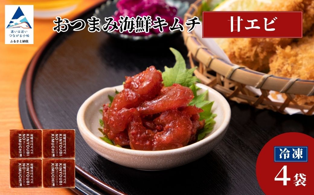おつまみ海鮮キムチ (甘エビ) 4袋 海老 えび 惣菜 おかず 石川県 小松市 【カネナカ食品工業】 ※12/23までのお申込みで年内配送！