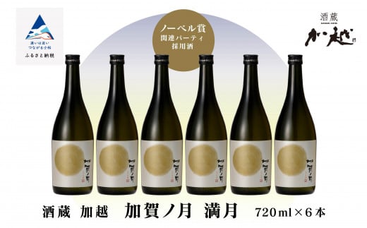 【酔いを楽しむ】加賀ノ月 満月（720ml×6本）