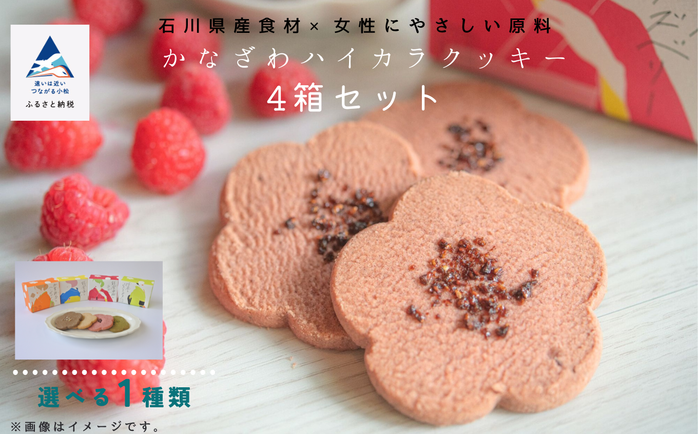 焼菓子 サブレ お菓子 《お好きな味を選べる》かなざわハイカラクッキー １種類×４箱セット／加賀棒茶とヘーゼルナッツ　４箱