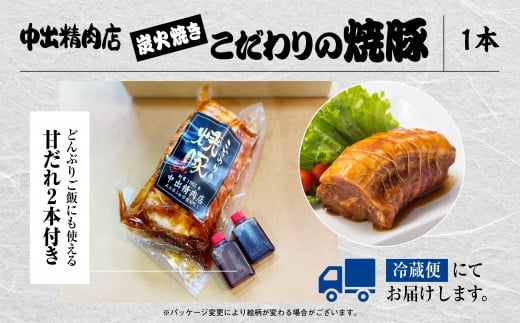 【小松で有名なこだわり焼豚】中出精肉店 炭火焼豚450g  【能登半島地震復興支援】1本 チャーシュー 能登豚