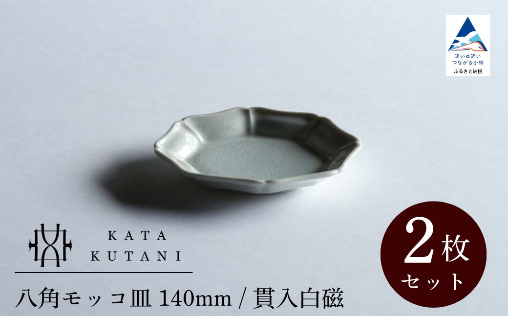 【 KATA KUTANI 】 八角モッコ皿 140mm / 貫入白磁（2枚セット）九谷焼 05-01