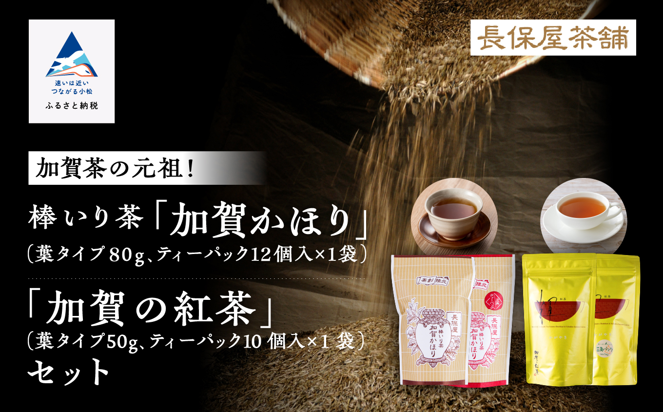 【「加賀茶」の元祖！】加賀かほり＆加賀の紅茶セット 棒茶 紅茶