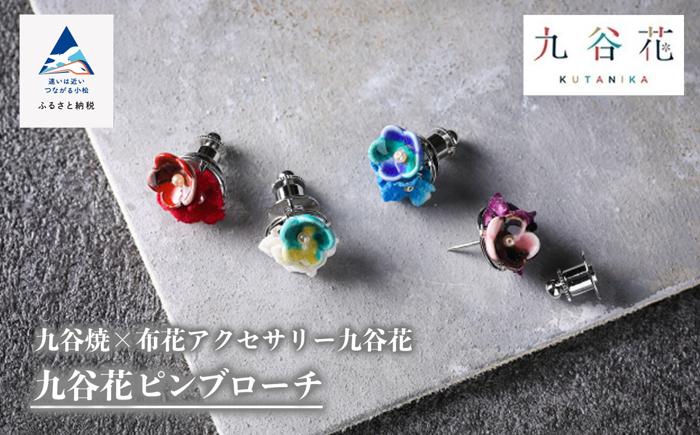 【可愛く九谷焼を楽しむ】九谷焼×布花アクセサリー九谷花（KUTANIKA）ピンブローチ　クリーム