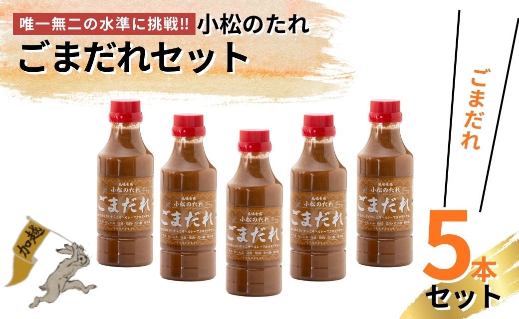 小松のたれ ごまだれ 5本セット | 石川県 小松市 【加越食品株式会社】