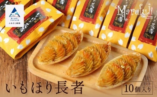 【五郎島金時の甘み】いもほり長者（10個入り）  ao008n00