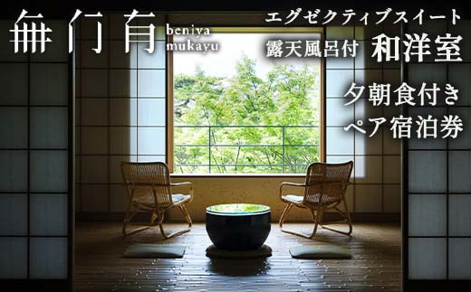 べにや無何有 露天風呂付和洋室 夕朝食付き ペア宿泊券 2名 ペア 食事付き 夕食 朝食 露天風呂 温泉 宿泊券 旅行 トラベル 宿泊 宿泊施設 宿 レジャー 能登半島地震復興支援 F6P-0002