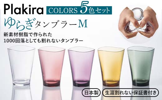 ゆらぎタンブラーM カラーズ 5色セット タンブラー 5個 セット 320ml コップ 割れない 保証書付き 日本製 贈り物 ギフト F6P-0010