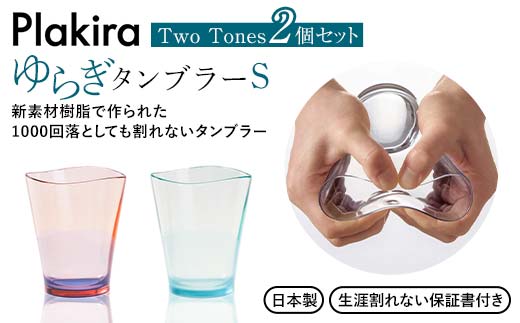 ゆらぎタンブラーS Two Tones パステルA 2個セット タンブラー セット 240ml コップ 割れない 保証書付き オレンジ ターコイズ 日本製 贈り物 ギフト F6P-2019