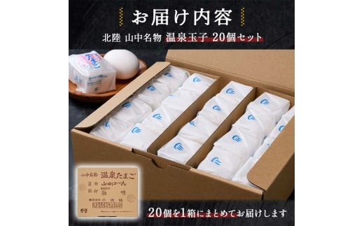山中名物 温泉玉子 20個入り 山中温泉 温玉 全半熟 半熟 卵 たまご 小分け 朝食  グルメ 食品 復興 震災 コロナ 能登半島地震復興支援 北陸新幹線 F6P-2809