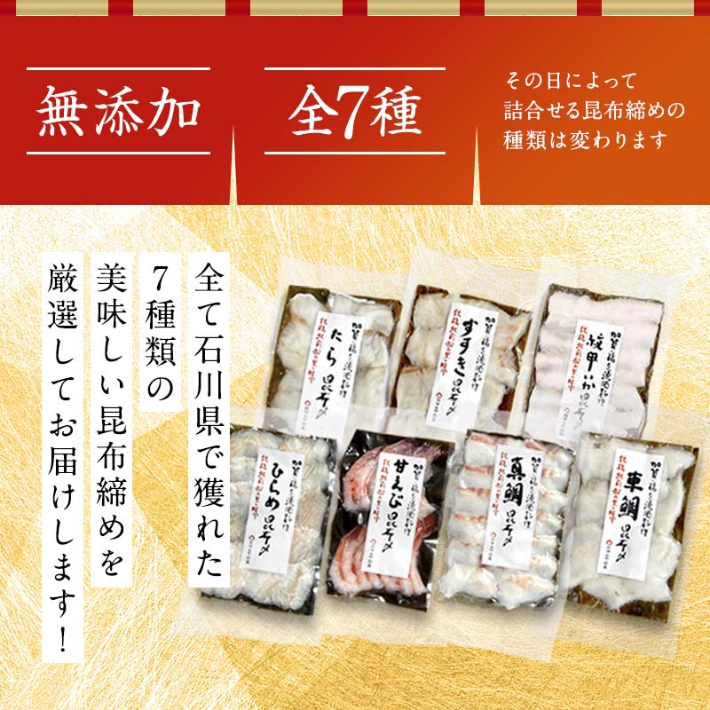 石川県・加賀市 昆布締め 刺身 おまかせ 7種 詰合せ 復興　震災　コロナ【能登半島地震復興支援】 北陸新幹線 F6P-1890