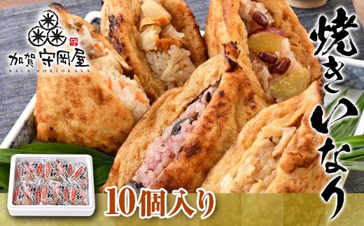 焼きいなり 10個入り 各110g 5種類×各2個 いなり寿司 いなりずし 稲荷 いなり 国産具材 ほたて 鶏ごぼう ちらし 金時いも赤飯 五穀米 国産 冷凍 惣菜 おかず 食品 F6P-0031