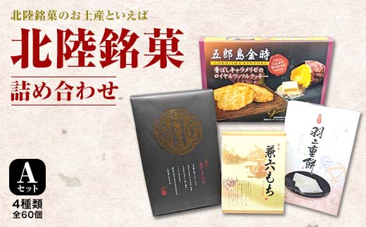 北陸銘菓 詰め合わせ Aセット 4種類全60個 詰合せ セット 羽二重餅 五郎島金時ワッフルクッキー 加賀百万石 蒸しきんつば 兼六餅 お菓子お土産 おやつ お茶菓子 復興 震災 コロナ 能登半島地震復興支援 北陸新幹線 F6P-0071