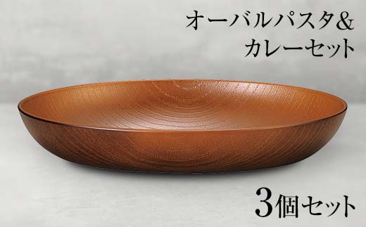 山中塗 オーバルパスタ＆カレーセット 3個セット 食器 セット 木製風 オーバルプレート 木目スプーン 家庭用電子レンジ対応 食器洗い乾燥機対応 伝統工芸 工芸品 日本製 F6P-0471