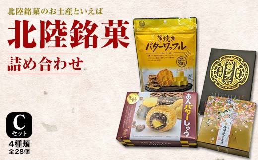 北陸銘菓 詰め合わせ Cセット 4種類全28個 詰合せ セット 栗きんつば バタークッキー 蒸しきんつば あんバター お菓子 菓子 食品 お土産 おやつ お茶菓子 復興 震災 コロナ 能登半島地震復興支援 北陸新幹線 F6P-0073