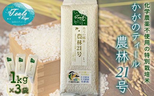 化学農薬不使用の特別栽培米　かがのティール農林21号　1キロ×3袋 F6P-0075