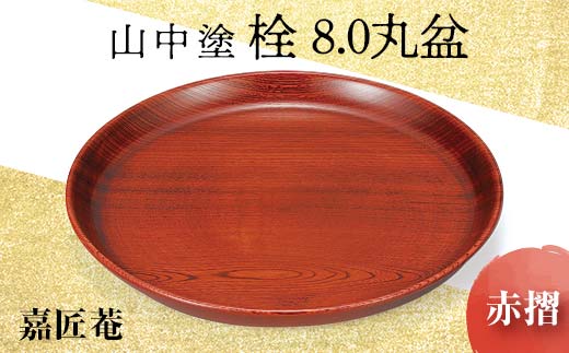 山中塗 栓 8.0 丸盆 赤摺 天然木 お盆 化粧箱 漆器 父の日 母の日 敬老の日 ギフト 伝統工芸 工芸品 国産 日本製 復興 震災 コロナ 能登半島地震復興支援 北陸新幹線 F6P-0174