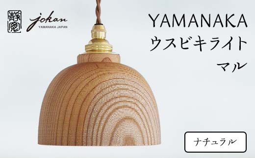YAMANAKA ウスビキライト マル ナチュラル F6P-0217